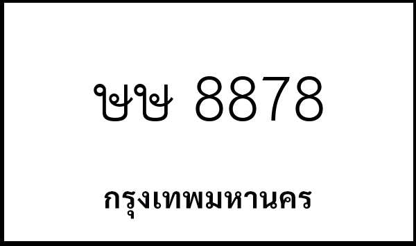 ษษ 8878